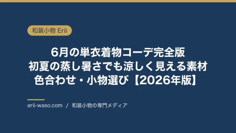 6月の単衣着物コーデ完全版｜初夏の蒸し暑さでも涼しく見える素材・色合わせ・小物選び【2026年版】 | Erii 和装小物店