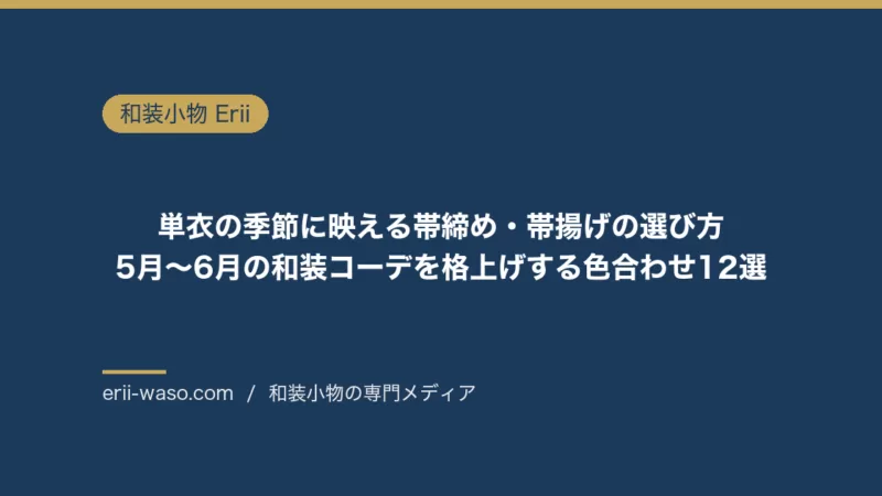 単衣の季節に映える帯締め・帯揚げの選び方｜5月〜6月の和装コーデを格上げする色合わせ12選 | Erii 和装小物店