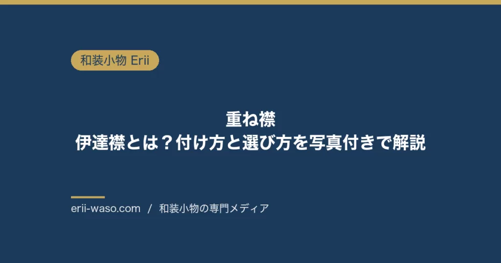 重ね襟・伊達襟とは？付け方と選び方を写真付きで解説 | Erii 和装小物店