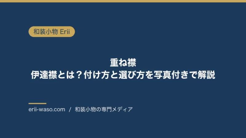 重ね襟・伊達襟とは？付け方と選び方を写真付きで解説 | Erii 和装小物店