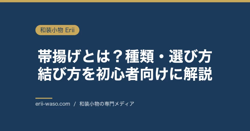 帯揚げとは？種類・選び方・結び方を初心者向けに解説 | Erii 和装小物店