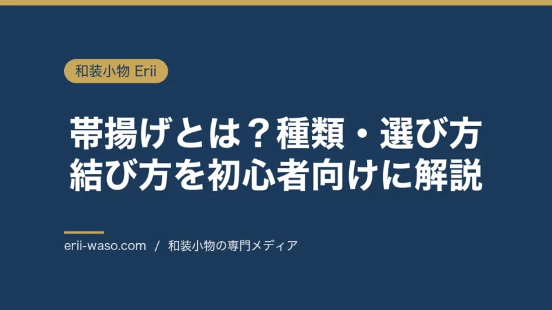 帯揚げとは？種類・選び方・結び方を初心者向けに解説 | Erii 和装小物店