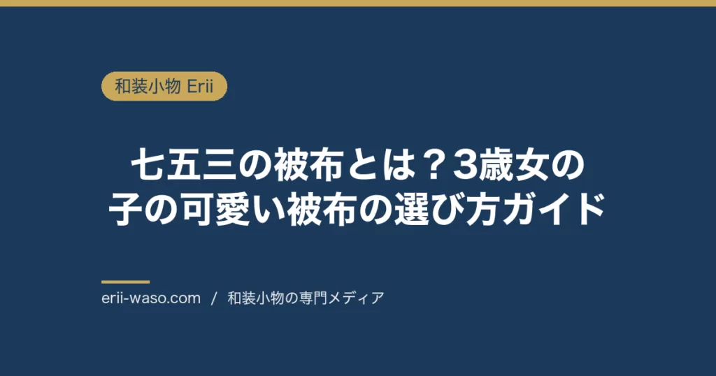 七五三の被布とは？3歳女の子の可愛い被布の選び方ガイド | Erii 和装小物店