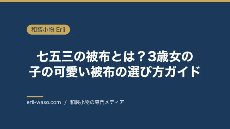 七五三の被布とは？3歳女の子の可愛い被布の選び方ガイド | Erii 和装小物店