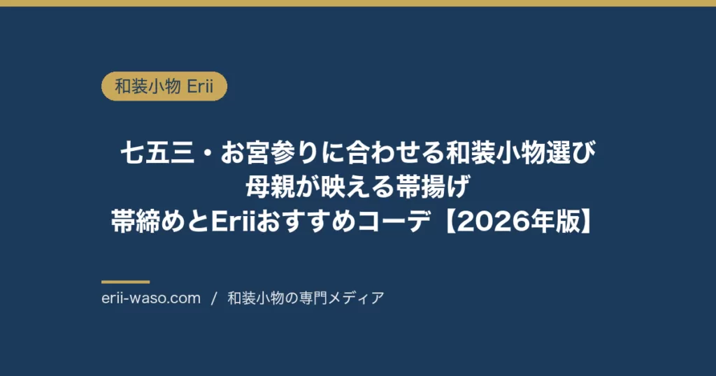 七五三・お宮参りに合わせる和装小物選び｜母親が映える帯揚げ・帯締めとEriiおすすめコーデ【2026年版】 | Erii 和装小物店