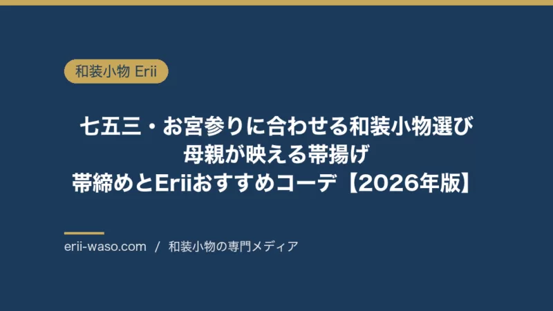 七五三・お宮参りに合わせる和装小物選び｜母親が映える帯揚げ・帯締めとEriiおすすめコーデ【2026年版】 | Erii 和装小物店