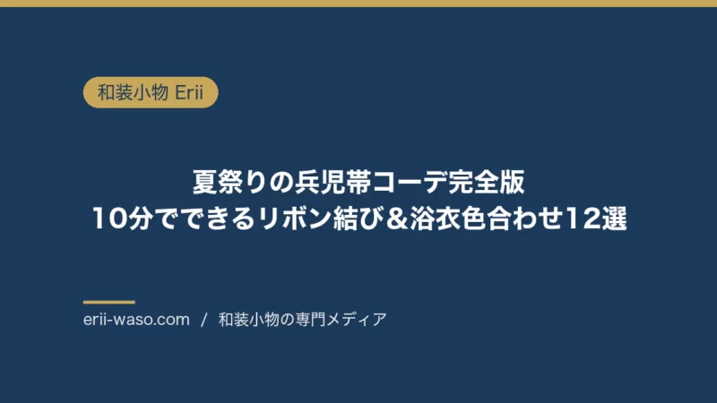 夏祭りの兵児帯コーデ完全版｜10分でできるリボン結び＆浴衣色合わせ12選 | Erii 和装小物店
