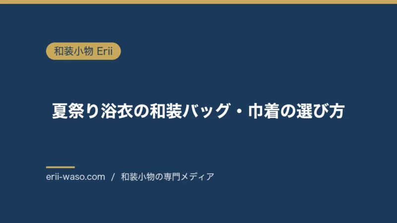 夏祭り浴衣の和装バッグ・巾着の選び方完全版｜色合わせ3パターン・体型別サイズ感・2026年トレンド | Erii 和装小物店