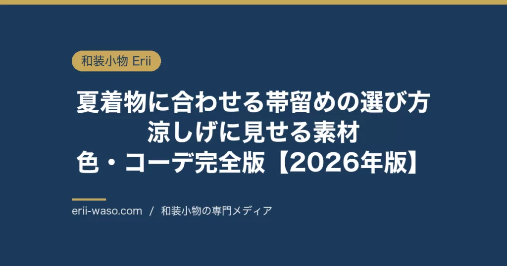 夏着物に合わせる帯留めの選び方｜涼しげに見せる素材・色・コーデ完全版【2026年版】 | Erii 和装小物店