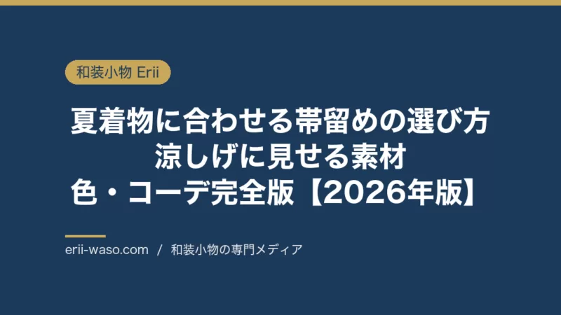 夏着物に合わせる帯留めの選び方｜涼しげに見せる素材・色・コーデ完全版【2026年版】 | Erii 和装小物店
