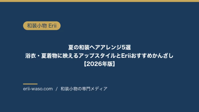 夏の和装ヘアアレンジ5選｜浴衣・夏着物に映えるアップスタイルとEriiおすすめかんざし【2026年版】 | Erii 和装小物店