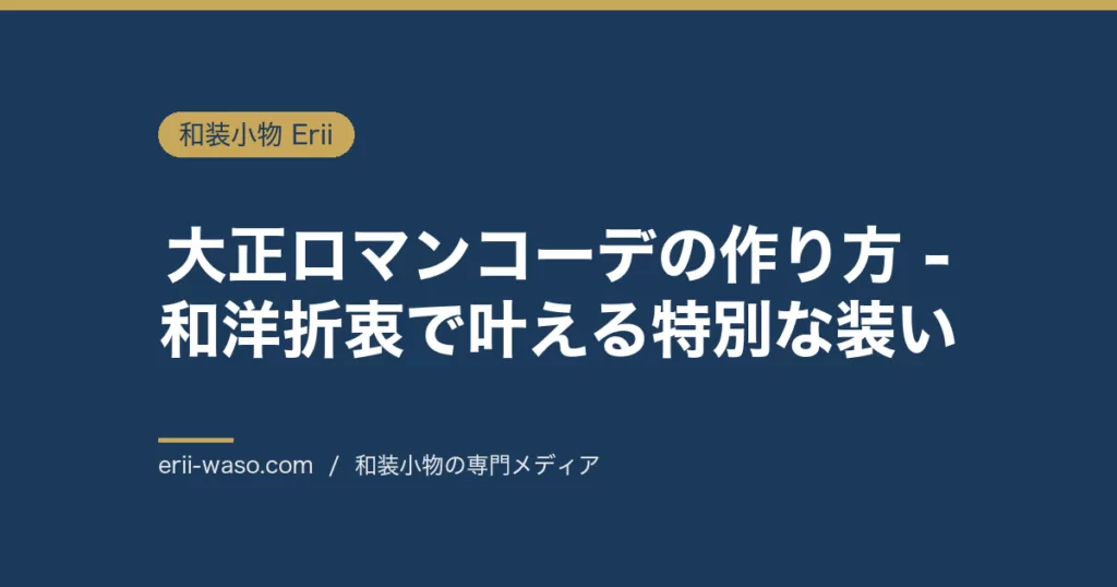 大正ロマンコーデの作り方 - 和洋折衷で叶える特別な装い | Erii 和装小物店