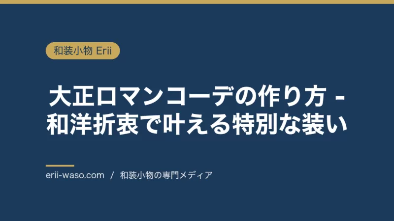 大正ロマンコーデの作り方 - 和洋折衷で叶える特別な装い | Erii 和装小物店