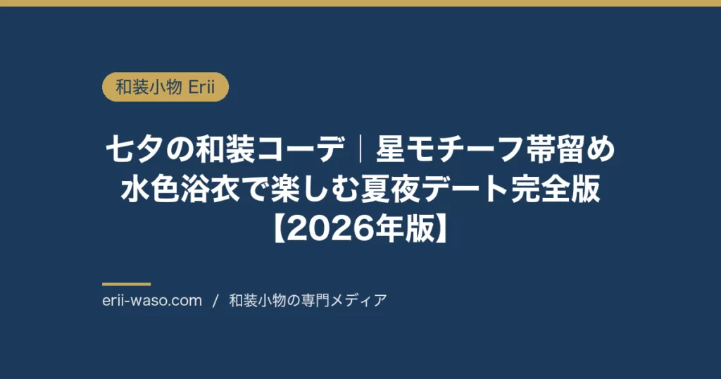 七夕の和装コーデ7選｜星モチーフ帯留め・浴衣の色合わせで映える夏夜デート【2026年版】 | Erii 和装小物店