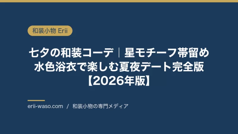七夕の和装コーデ7選｜星モチーフ帯留め・浴衣の色合わせで映える夏夜デート【2026年版】 | Erii 和装小物店