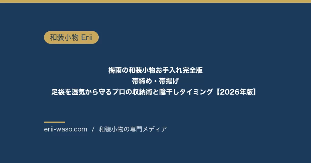梅雨の和装小物お手入れ完全版｜帯締め・帯揚げ・足袋を湿気から守るプロの収納術と陰干しタイミング【2026年版】 | Erii 和装小物店