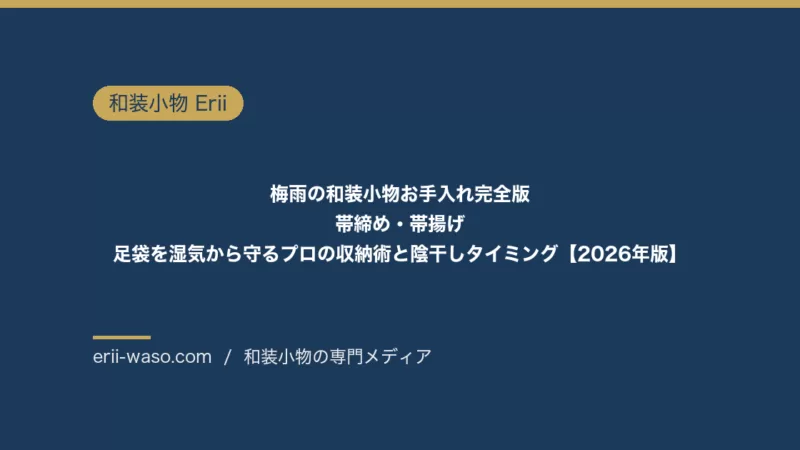 梅雨の和装小物お手入れ完全版｜帯締め・帯揚げ・足袋を湿気から守るプロの収納術と陰干しタイミング【2026年版】 | Erii 和装小物店