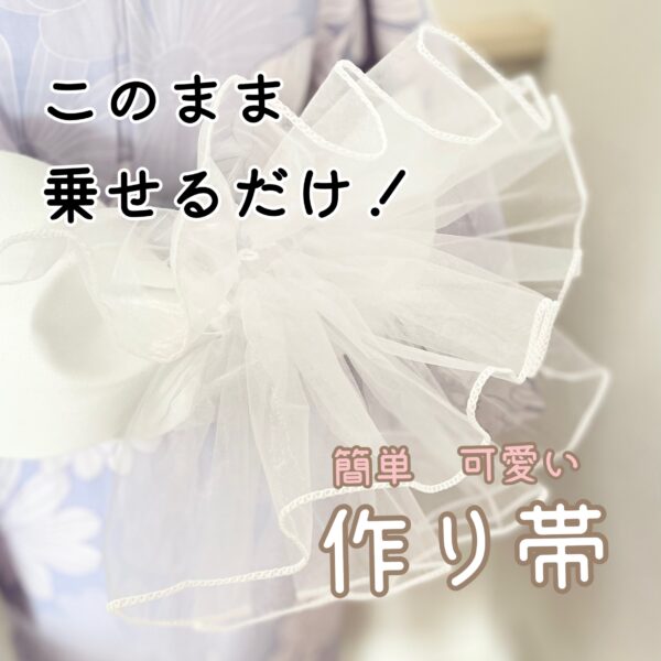 白 レース 帯締め No.1