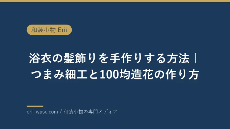 浴衣の髪飾りを手作りする方法｜つまみ細工と100均造花の作り方を作家が解説【2026年版】 | Erii 和装小物店