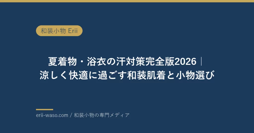 夏着物・浴衣の汗対策完全版2026｜涼しく快適に過ごす和装肌着と小物選び | Erii 和装小物店