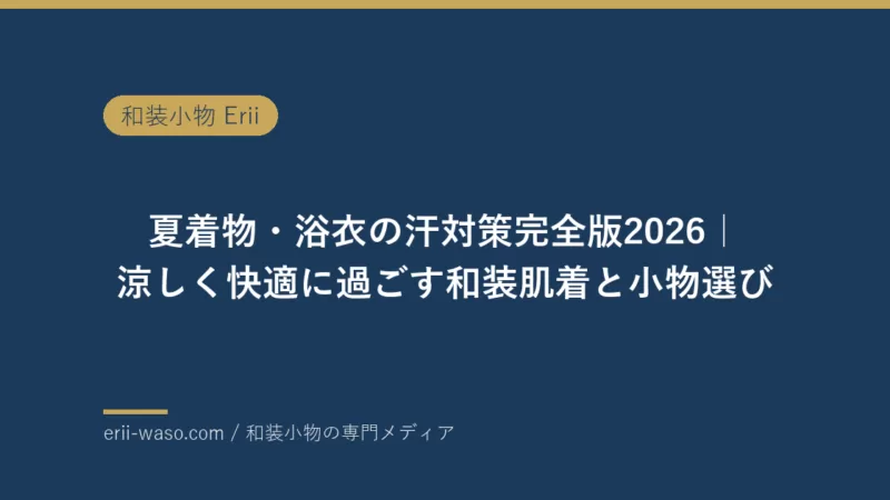 夏着物・浴衣の汗対策完全版2026｜涼しく快適に過ごす和装肌着と小物選び | Erii 和装小物店