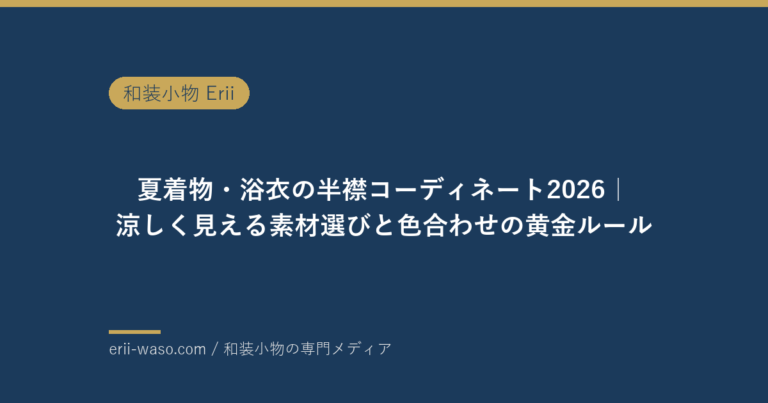 夏着物・浴衣の半襟コーディネート2026｜涼しく見える素材選びと色合わせの黄金ルール | Erii 和装小物店