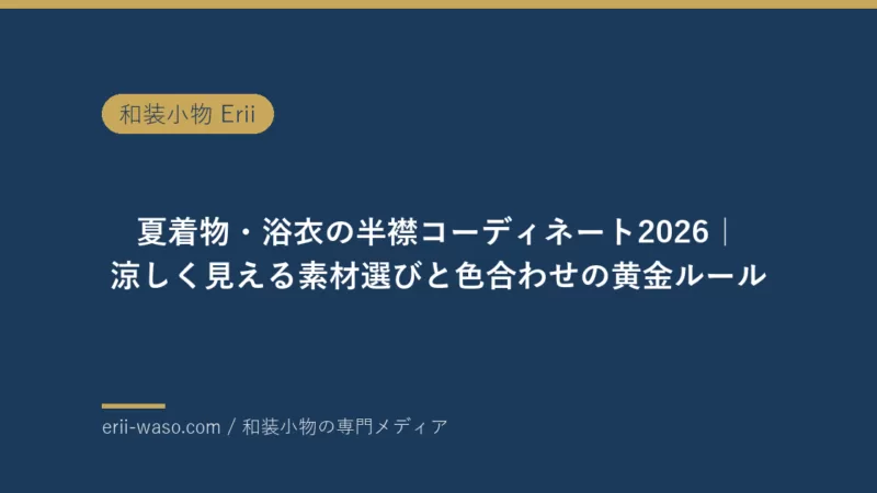 夏着物・浴衣の半襟コーディネート2026｜涼しく見える素材選びと色合わせの黄金ルール | Erii 和装小物店