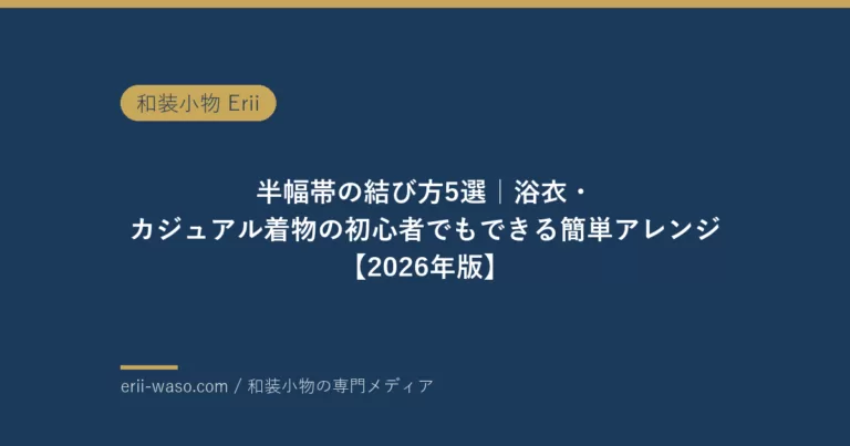 半幅帯の結び方5選｜浴衣・カジュアル着物の初心者でもできる簡単アレンジ【2026年版】 | Erii 和装小物店