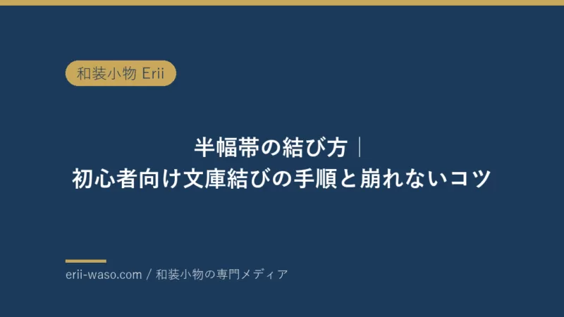半幅帯の結び方｜初心者向け文庫結びの手順と崩れないコツ【2026年最新】 | Erii 和装小物店