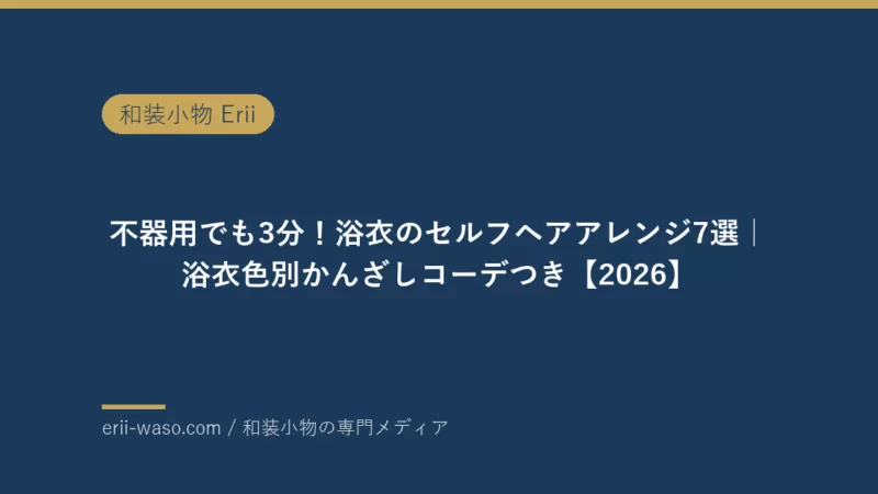 不器用でも3分！浴衣のセルフヘアアレンジ7選｜浴衣色別かんざしコーデつき【2026年版】 | Erii 和装小物店