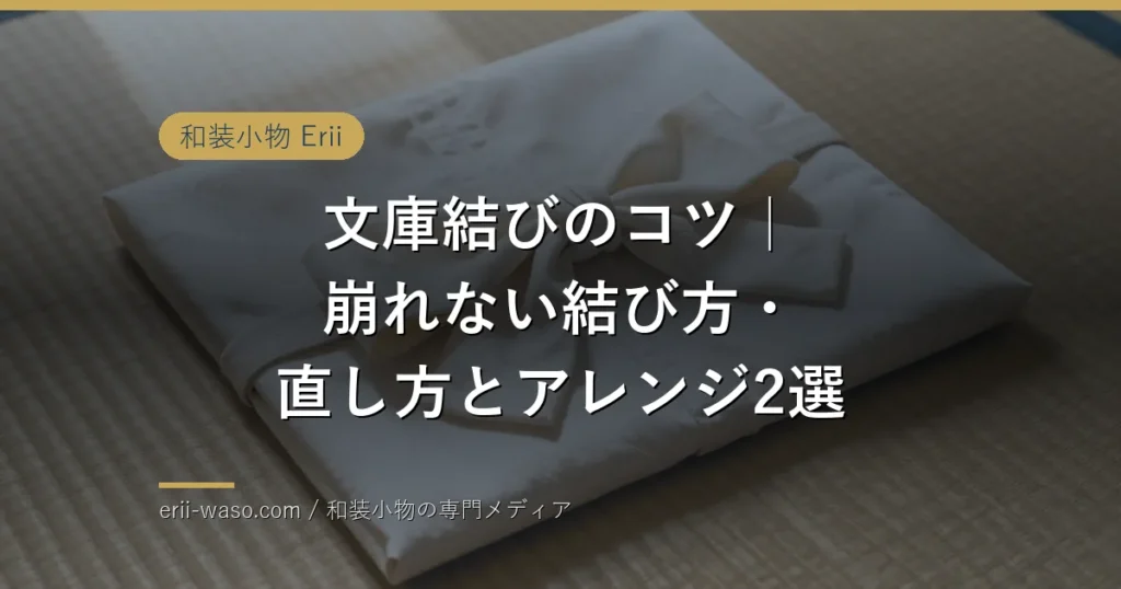文庫結びのコツ｜崩れない結び方・直し方とアレンジ2選【2026年最新】 | Erii 和装小物店
