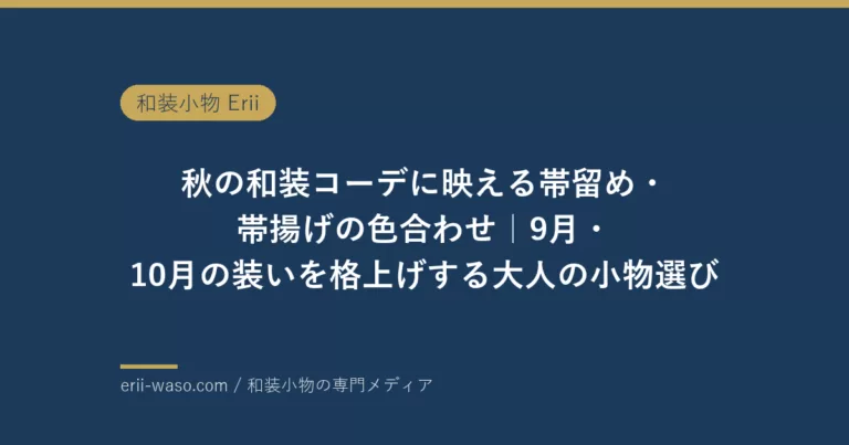 秋の和装コーデに映える帯留め・帯揚げの色合わせ｜9月・10月の装いを格上げする大人の小物選び【2026年版】 | Erii 和装小物店