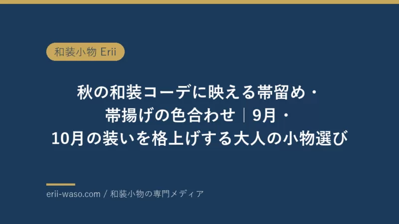 秋の和装コーデに映える帯留め・帯揚げの色合わせ｜9月・10月の装いを格上げする大人の小物選び【2026年版】 | Erii 和装小物店