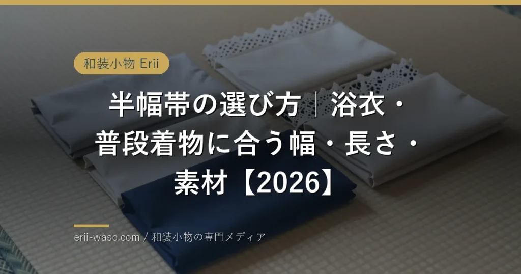 半幅帯の選び方のイメージ