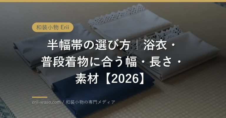 半幅帯の選び方のイメージ
