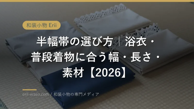 半幅帯の選び方のイメージ