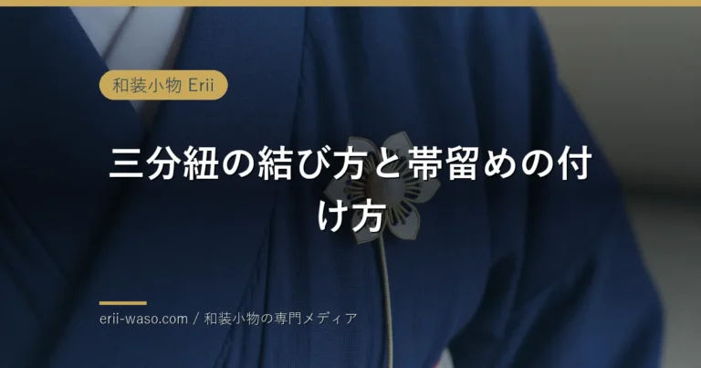 三分紐に通した帯留めと半幅帯
