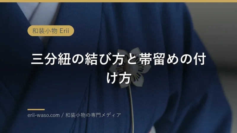 三分紐に通した帯留めと半幅帯
