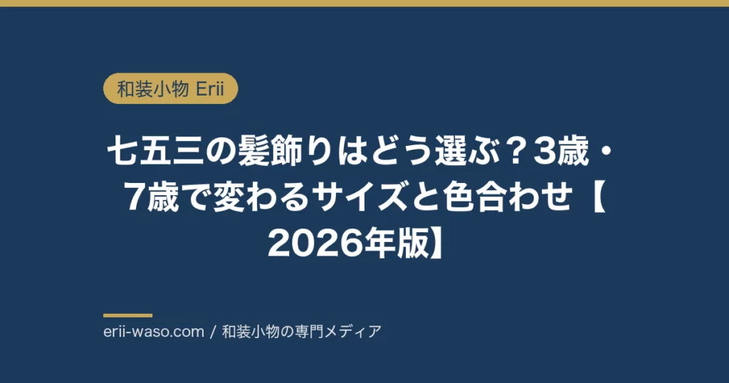 七五三の髪飾りはどう選ぶ？3歳・7歳のサイズと色合わせ【2026年版】 | Erii 和装小物店