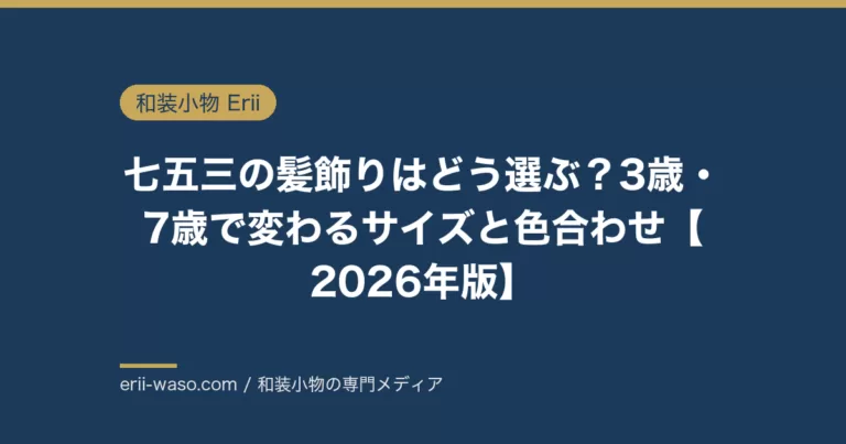七五三の髪飾りはどう選ぶ？3歳・7歳のサイズと色合わせ【2026年版】 | Erii 和装小物店