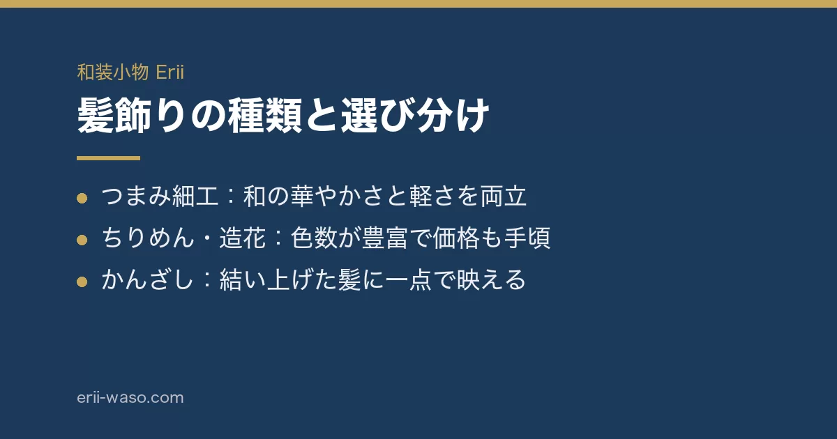七五三の髪飾りの種類と選び分けをまとめた図