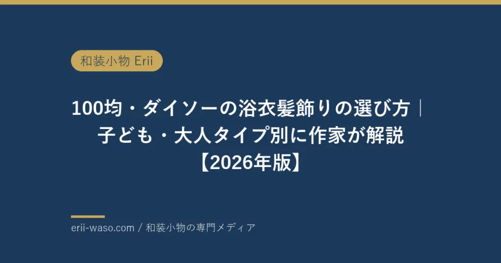 100均・ダイソーの浴衣髪飾りの選び方｜子ども・大人タイプ別に作家が解説【2026年版】 | Erii 和装小物店
