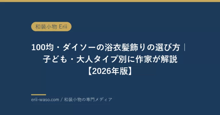 100均・ダイソーの浴衣髪飾りの選び方｜子ども・大人タイプ別に作家が解説【2026年版】 | Erii 和装小物店