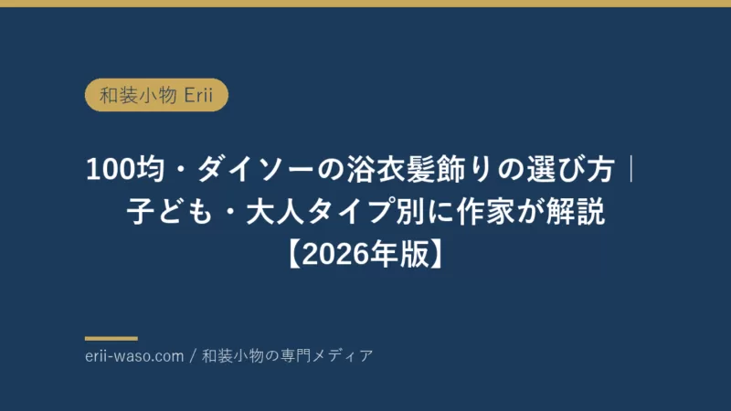 100均・ダイソーの浴衣髪飾りの選び方｜子ども・大人タイプ別に作家が解説【2026年版】 | Erii 和装小物店