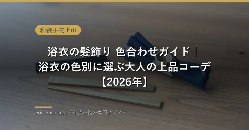 浴衣の色に合わせたつまみ細工の髪飾りのイメージ