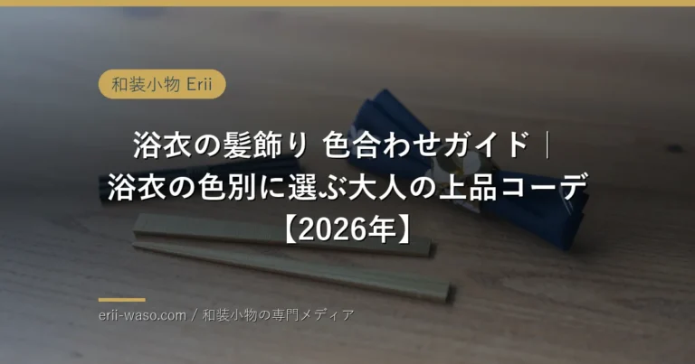 浴衣の色に合わせたつまみ細工の髪飾りのイメージ