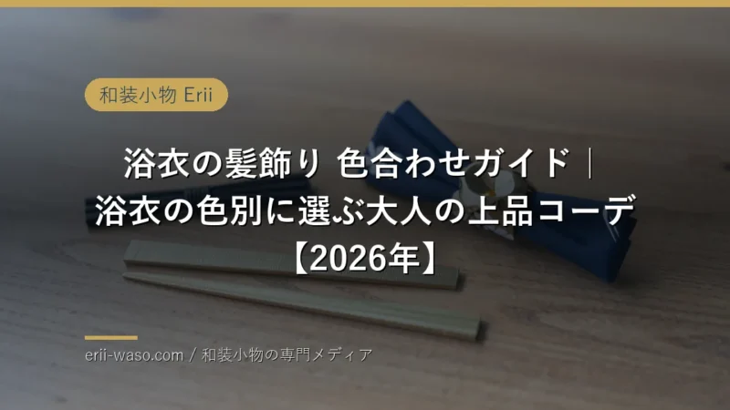 浴衣の色に合わせたつまみ細工の髪飾りのイメージ
