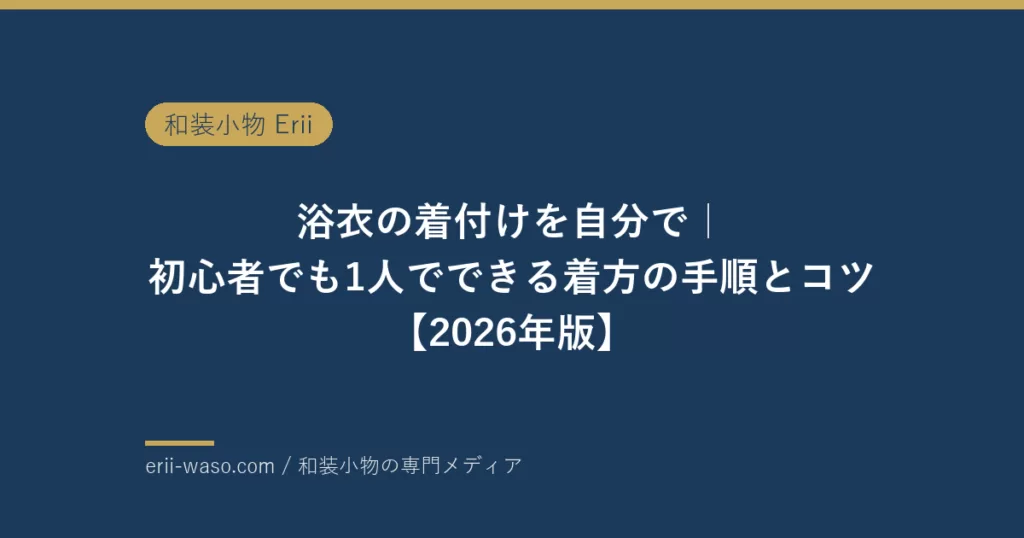 yukata kitsuke self beginners 2026