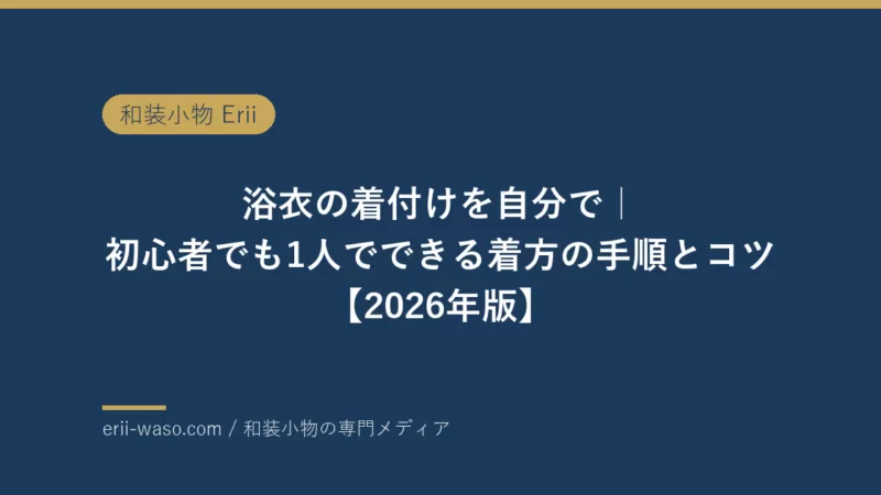 yukata kitsuke self beginners 2026