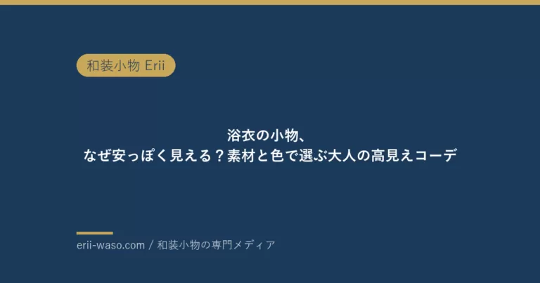 浴衣の小物、なぜ安っぽく見える？帯留め作家が素材と色で解く大人の高見えコーデ【2026年版】 | Erii 和装小物店